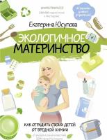 Юсупова Е.Д. "Экологичное материнство. Как оградить своих детей от вредной химии"