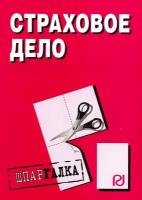 "Страховое дело: Шпаргалка / (мягк) (разрезная) (804) (Инфра-М)"