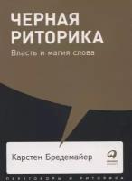 Бредемайер К. "Черная риторика: Власть и магия слова"