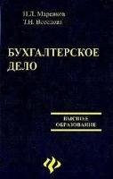 Н. Л. Маренков, Т. Н. Веселова "Бухгалтерское дело"