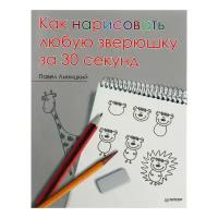 Питер Как нарисовать любую зверюшку за 30 секунд. Линицкий П. С