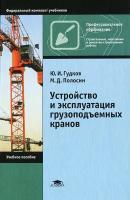 Гудков Юрий Иванович "Устройство и эксплуатация грузоподъемных кранов. Учебное пособие для начального профессионального образования"