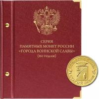 Альбом для монет России 10 рублей серии «Города воинской славы» (по годам)