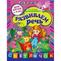 Соколова Е.И "Светлячок. Развиваем речь. Для детей от 4-х лет"