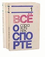 Все о спорте. Справочник (комплект из 3 книг)