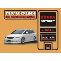 20146 Монолит Книга: Honda Odyssey (Хонда Одиссей). Инструкция по эксплуатации, техническое обслуживание. Модели с 2004 года выпуска, оборудованные бензиновыми двигателями