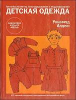 Алдрич У. Детская одежда. Английский метод конструирования и моделирования. Библиотека журнала "Ателье"