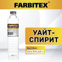 Уайт-спирит FARBITEX (Артикул: 4100003272; Фасовка = 0,9 л)