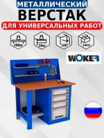 Слесарный верстак IRON WOKER WB 1200.014 универсальный в гараж,1357х1200х700