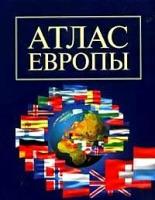 Атлас Европы: политико-административные и общегеографические карты