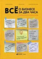 Мельников Александр "Всё о бизнесе за два часа. Секреты юристов и бухгалтеров"