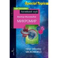 Школьная и учебная литература Айрис-пресс Микромир. Миловидов В. А