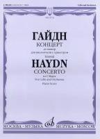 13722МИ Гайдн Й. Концерт до мажор для виолончели с оркестром. Клавир, Издательство "Музыка"