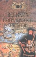 Баландин Рудольф Константинович "100 великих географических открытий"