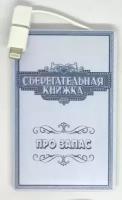 Подарочный внешний аккумулятор Powerbank. Сберегательная книжка. Про запас (2500 mah)