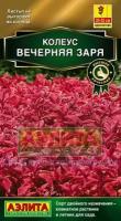 Семена. Колеус блюме "Вечерняя заря"