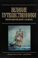 Николай Внуков "Великие путешественники. Биографический словарь"