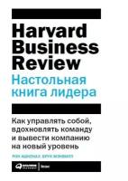 Ашкеназ Р. "Настольная книга лидера: Как управлять собой, вдохновлять команду и вывести компанию на новый уровень"