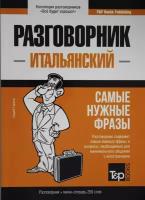 Таранов А.М. "Итальянский разговорник и мини-словарь 250 слов"