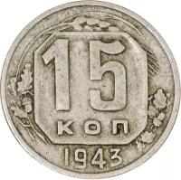 Монета номиналом 15 копеек, СССР, 1943