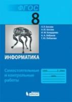 Босова. Информатика 8кл. Самостоятельные и контрольные работы (ФГОС)