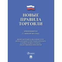 Книга Новые Правила торговли - 2021 1336168