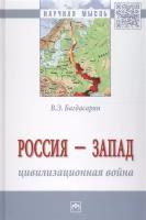 Багдасарян В.Э. "Россия - Запад: цивилизационная война. Монография"