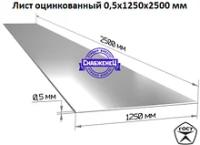 Лист 0,5х1250х2500 мм стальной оцинкованный (цена за лист)