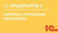 1С:Зарплата и управление персоналом 8, ред. 3.1