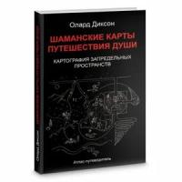 Диксон Олард "Шаманские карты путешествия души. Картография запредельных пространств. Народы Крайнего Севера, Сибири и Дальнего Востока. Атлас-путеводитель"