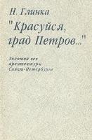 Глинка Наталия Ивановна ""Красуйся, град Петров". Золотой век архитектуры Санкт-Петербурга"