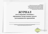 Журнал учета операций, связанных с обращением лекарственных средств для медицинского применения (Приложение 2)