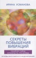 Усманова Ирина Азимовна "Секреты повышения вибраций. Основы многомерного моделирования. Узнай все тайны и получи то, что хочешь"