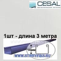 П-профиль Cesal 3306 Белый матовый для реечного потолка, длина 3 метра