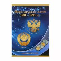 Альбом-планшет под монеты регулярного выпуска 1991-1993 гг