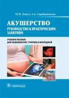 Акушерство. Руководство к практическим занятиям для колледжей