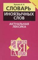 А. Н. Булыко "Словарь иноязычных слов. Актуальная лексика"