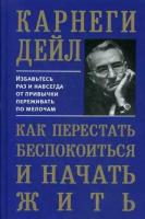 Карнеги Дейл "Как перестать беспокоиться и начать жить"