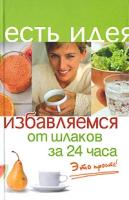 Светлана Баранова "Избавляемся от шлаков за 24 часа: Это просто!"