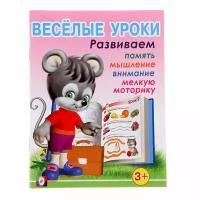 Вахтин В. "Весёлые уроки 1. Развиваем память, мышление, внимание, мелкую моторику"