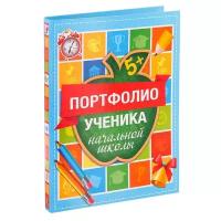 Папка на кольцах "Портфолио ученика начальной школы" 16 листов