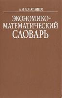 Лопатников Леонид Исидорович "Экономико-математический словарь"