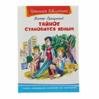 Тайное становится явным. Драгунский В. Ю