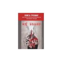 Колендо-Смирнова Анастасия А. "Мне больно. Книга-тренинг для самостоятельной проработки негативных эмоций"