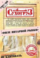 Упаковка 20 штук Филе Янтарной рыбки "Сухогруз" сушено-вяленое 70г