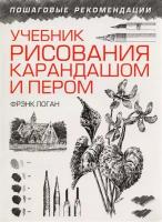 Фрэнк Дж. Логан "Учебник рисования карандашом и пером"