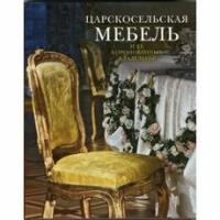 Ботт Ираида Куртовна "Царскосельская мебель и ее коронованные владельцы"