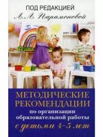 Родина Н.М. "Методические рекомендации по организации образовательной работы с детьми 4-5 лет"