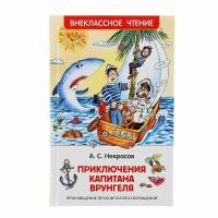 Росмэн «Приключения капитана Врунгеля», Некрасов А. С