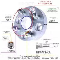 Проставка для дисков 1 шт 25мм: 4*114.3(4*4.5) ЦО (dia): 59.6мм с бортиком крепёж в комплекте Гайки и Шпильки M12 * 1.25 применяемость: Chevrolet